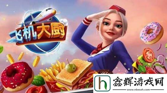 飞机大厨新加坡升级攻略