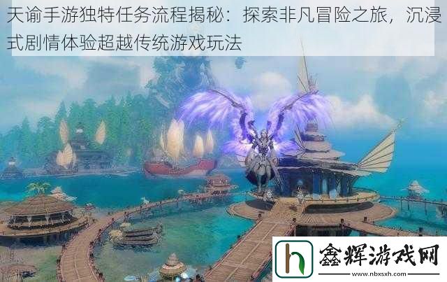 天谕手游独特任务流程揭秘
