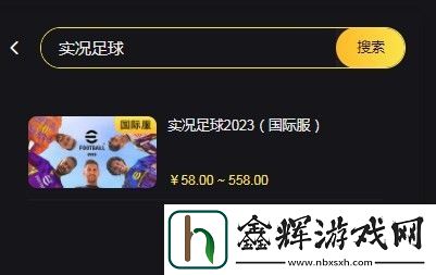 实况足球2023在哪里代充