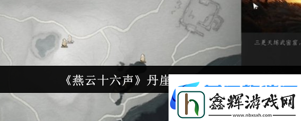 燕云十六声丹崖宝箱位置在哪里