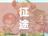 征途手机版双重品质标准下