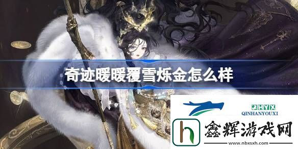 奇迹暖暖覆雪烁金套装介绍